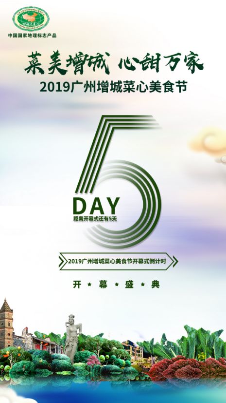 2019廣州增城菜心美食節(jié)即將開啟 硬菜云集，精彩紛呈